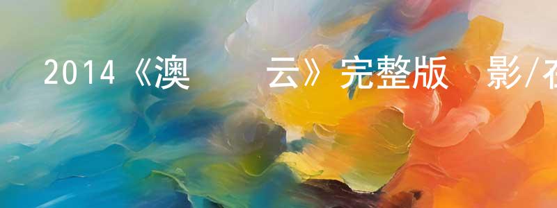 白建剛發布2014《澳門風云》完整版電影/在線觀看/百度云-美劇天堂